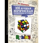101 лучшая логическая головоломка от Рубика. Дедопулос Т. - фото 296856899
