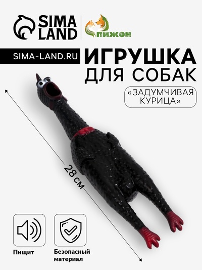 Игрушка пищащая «Задумчивая курица» для собак, 28 см, микс цветов
