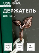 Держатель для штор KS009, однорожковый, цвет медь, набор 2 шт. - Фото 11