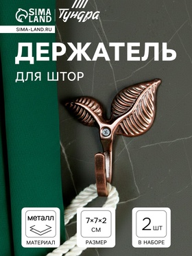 Крючок для штор KS009, однорожковый, цвет медь