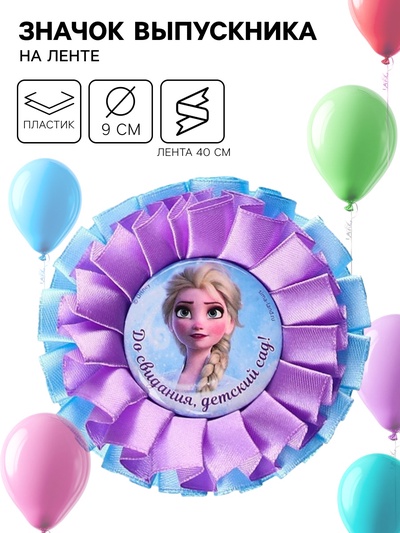 Медаль на выпускной «Выпускник детского сада», 9 см, Холодное сердце