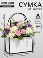 Сумка для цветов Белая влагостойкая, 22×10.5×13.5 см - Фото 1