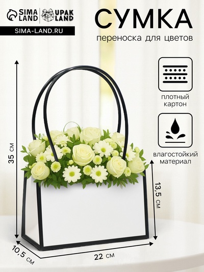 Сумка для цветов Белая влагостойкая, 22×10.5×13.5 см
