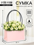 Сумка для цветов розовая влагостойкая, 22×10.5×13.5 см - Фото 1