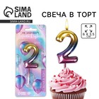 Свеча для торта, цифра «2», 5,5 х 8 см 7474785 - фото 9185145