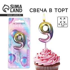 Свеча для торта, цифра «9», 10 х 3,5 см.