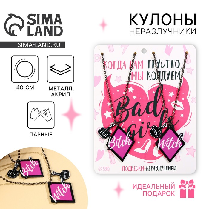 Кулоны парные подвески «Мы колдуем» - Фото 1