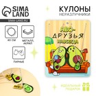 Кулоны парные подвески «Аво-друзья» - Фото 1