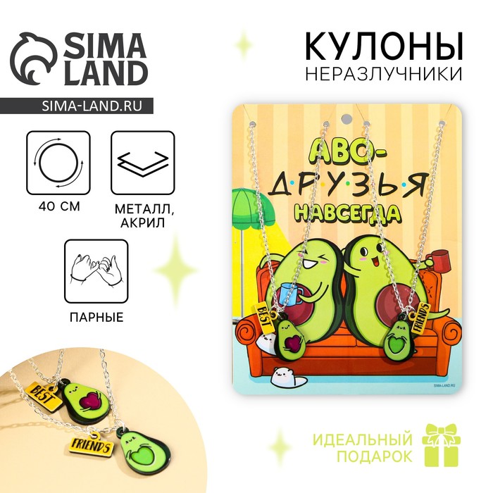 Кулоны парные подвески «Аво-друзья» - Фото 1