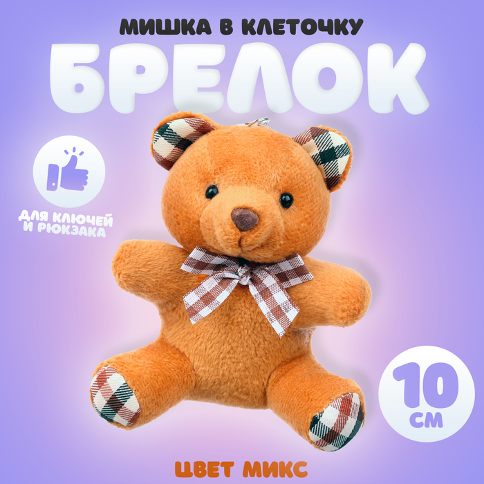 Брелок детский «Мишка в клеточку», мягкая игрушка, цвет МИКС - Фото 1
