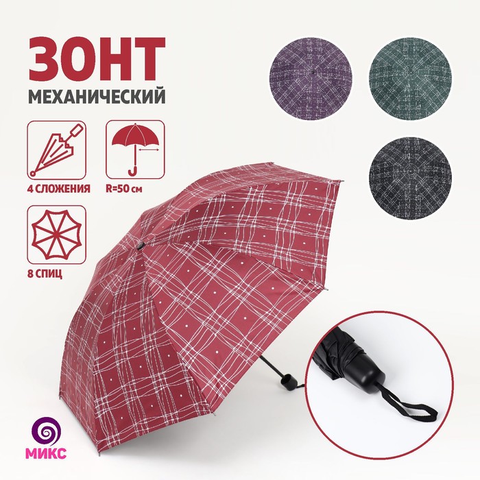 Зонт механический «Клеточка», 4 сложения, 8 спиц, R = 50 см, цвет МИКС - Фото 1