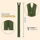 Молния «Спираль», №5, разъёмная, замок автомат, 40 см, цвет тёмно-оливковый - фото 321342429