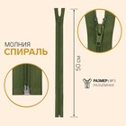 Молния разъёмная «Спираль», №5, замок автомат, 50 см, цвет тёмно-оливковый - фото 9772538