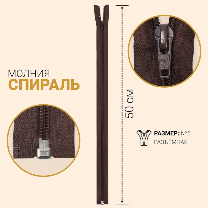Молния разъёмная «Спираль», №5, замок автомат, 50 см, цвет коричневый