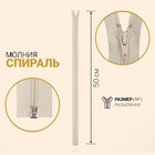 Молния разъёмная «Спираль», №5, замок автомат, 50 см, цвет слоновая кость - Фото 1
