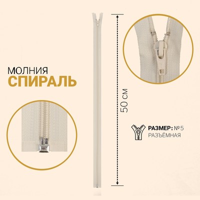 Молния разъёмная «Спираль», №5, замок автомат, 50 см, цвет слоновая кость
