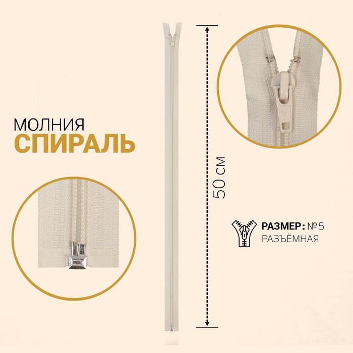 Молния разъёмная «Спираль», №5, замок автомат, 50 см, цвет слоновая кость