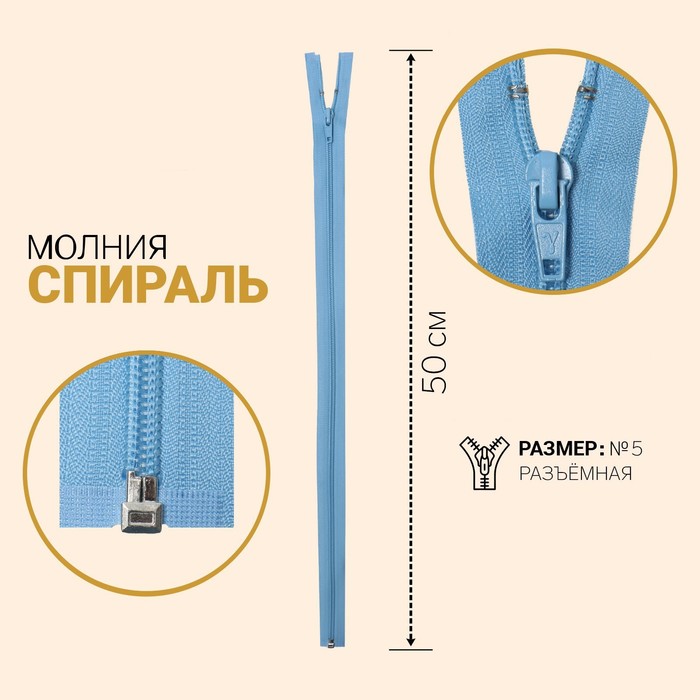 Молния «Спираль», №5, разъёмная, замок автомат, 50 см, цвет голубой
