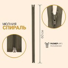 Молния разъёмная «Спираль», №5, замок автомат, 60 см, цвет хаки 7943472 - фото 9772586