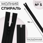 Молния «Спираль», №5, разъёмная, замок автомат, 70 см, цвет чёрный, цена за 1 штуку - Фото 1