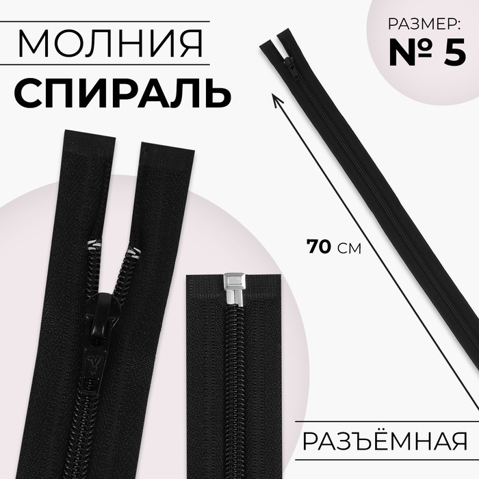 Молния «Спираль», №5, разъёмная, замок автомат, 70 см, цвет чёрный, цена за 1 штуку