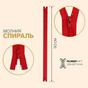 Молния разъёмная «Спираль», №7, 2 бегунка, замки автомат, 90 см, цвет тёмно-красный 7943520