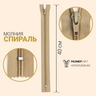 Молния неразъёмная «Спираль», №7, замок автомат, 40 см, цвет светло-бежевый 7943538 - фото 14540979
