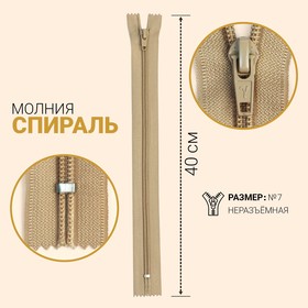 Молния неразъёмная «Спираль», №7, замок автомат, 40 см, цвет светло-бежевый 7943538