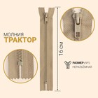 Молния неразъёмная «Трактор», №5, замок автомат, 16 см, цвет серо-бежевый - Фото 1