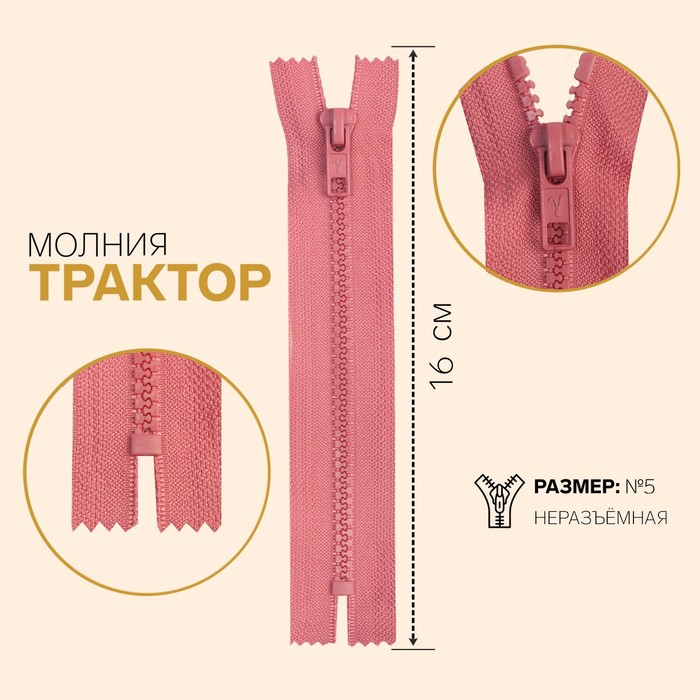 Молния неразъёмная «Трактор», №5, замок автомат, 16 см, цвет грязно-розовый