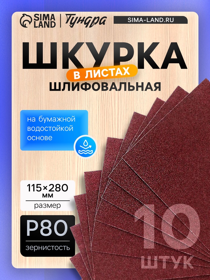 Шкурка шлифовальная в листах ТУНДРА, на бумажной основе водост., 115×280, Р80, 10 шт. - Фото 1