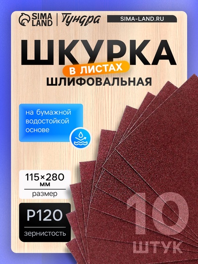 Шкурка шлифовальная в листах ТУНДРА, на бумажной основе водост., 115×280, Р120, 10 шт.
