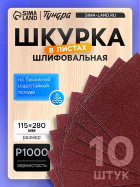 Шкурка шлифовальная в листах ТУНДРА, на бумажной основе водост., 115?280, Р1000, 10 шт. (комплект 2 шт)