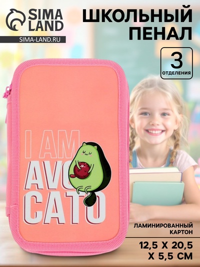 Пенал школьный, 3 секции, 12.5×20.5×5.5 см «Авокадо»