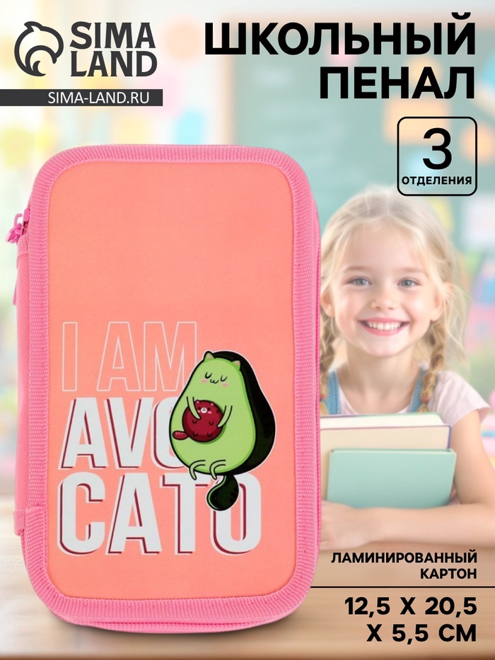 Пенал школьный, 3 секции, 12.5×20.5×5.5 см «Авокадо» - Фото 1