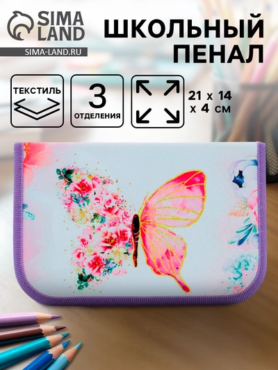 Пенал школьный, 3 секции, 14×21×4 см «Бабочки»