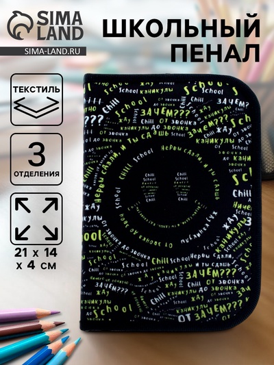 Пенал школьный, 3 секции, 14×21×4 см, School