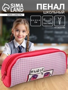 Пенал школьный, текстиль, 8×21×4 см«Милота» - Фото 1