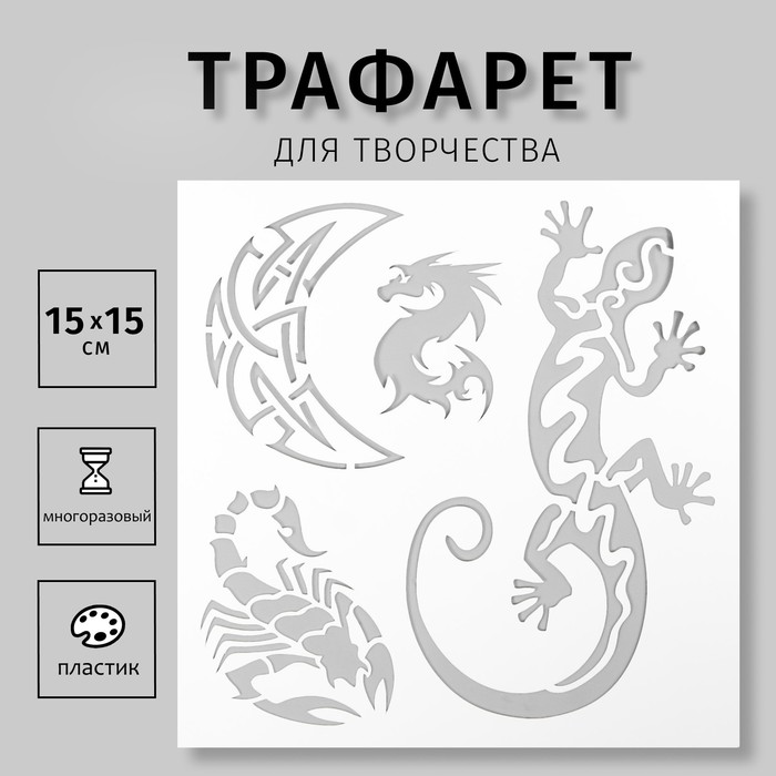 Трафарет для татуировки "Ящерица, дракон" 15х15 см - Фото 1