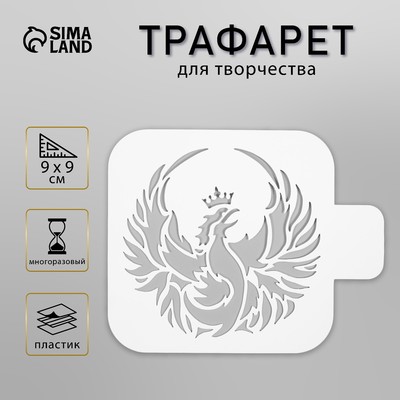 Трафарет для творчества «Феникс», для тату, 9×9 см