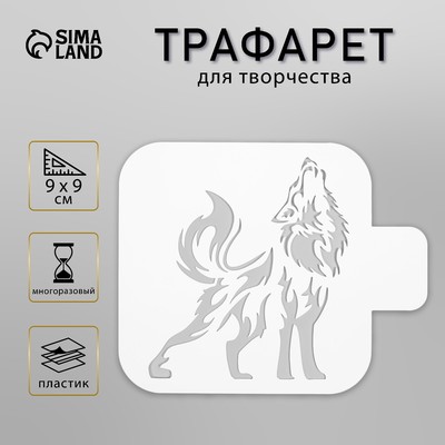 Трафарет для творчества «Волк», для тату, пластик, 9×9 см