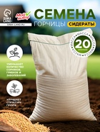 Семена Горчица, «Мой Выбор», 20 кг - Фото 1