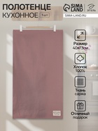 Полотенце кухонное «Этель» Kitchen, 40×73 см, сиреневое, хлопок 100%, саржа 220 г/м² - Фото 1