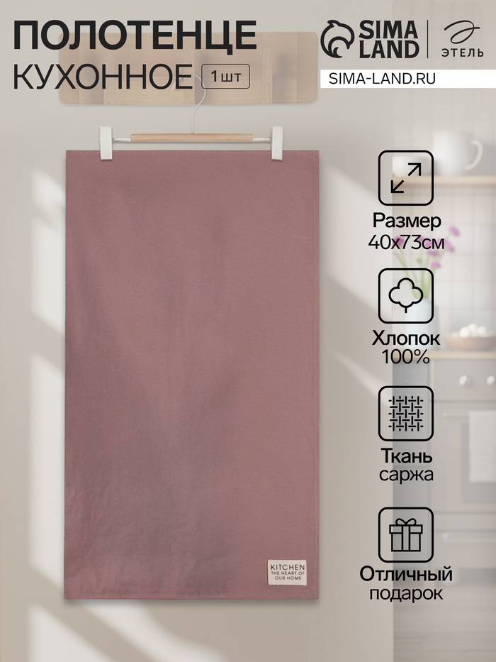 Полотенце кухонное «Этель» Kitchen, 40×73 см, сиреневое, хлопок 100%, саржа 220 г/м² - Фото 1