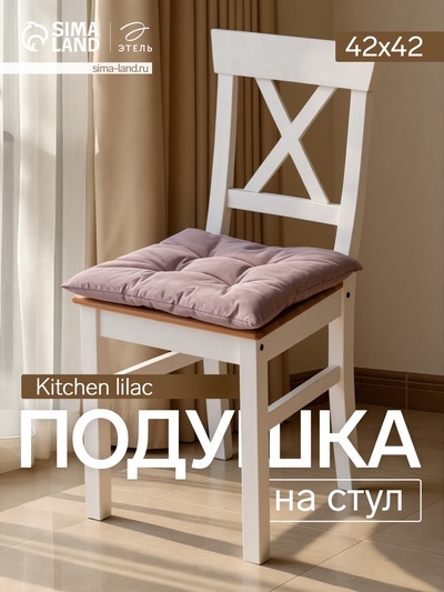 Подушка на стул «Этель» Kitchen lilac, 42×42 см, сиреневая