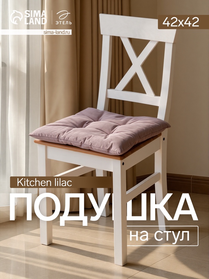 Подушка на стул «Этель» Kitchen lilac, 42×42 см, сиреневая - Фото 1
