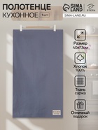 Полотенце кухонное «Этель» Kitchen, 40×73 см, синее, хлопок 100%, саржа 220 г/м² - Фото 1
