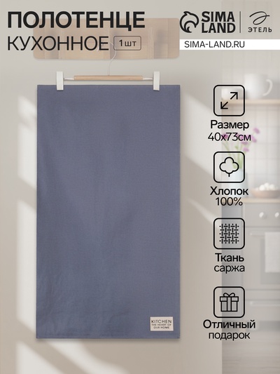 Полотенце кухонное «Этель» Kitchen, 40×73 см, синее, хлопок 100%, саржа 220 г/м²