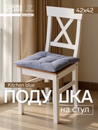 Подушка на стул «Этель» Kitchen, 42×42 см, синяя - Фото 1