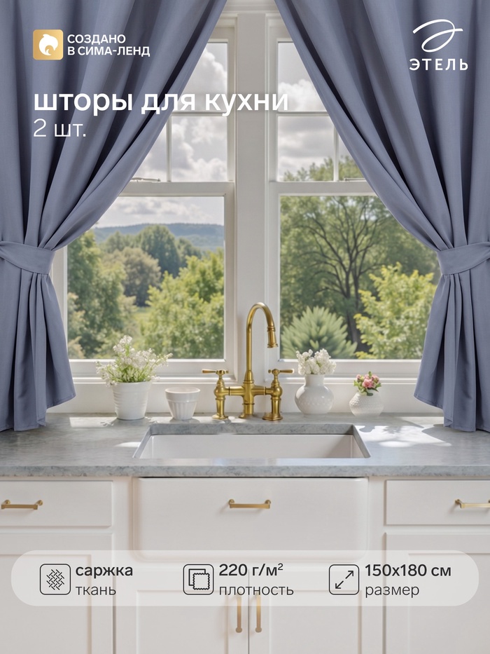 Шторы для кухни для кухни с подхватами «Этель» Kitchen, 150×180 см, комплект - 2 шт., синие - Фото 1
